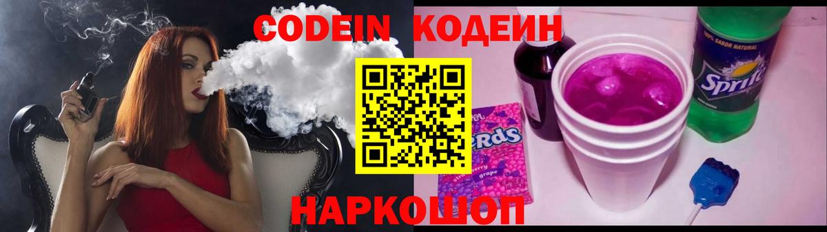 Камышин  Codein Purple Drank  Вход с VPN  Кодеин напиток Lean (лин) 