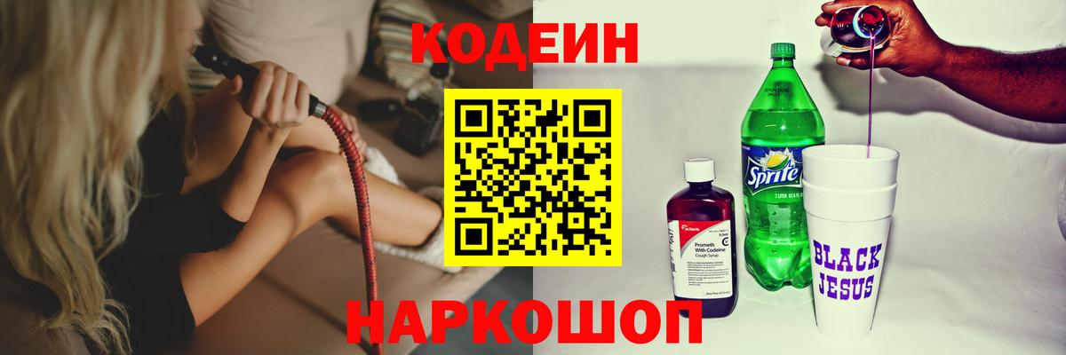 Codein напиток Lean (лин) Камышин
